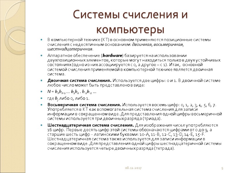 Системы счисления и компьютеры В компьютерной технике (КТ) в основном применяются позиционные системы счисления